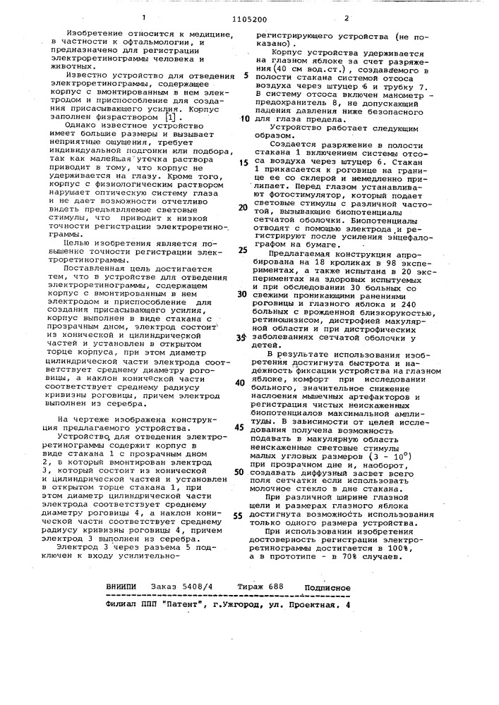 Устройство для отведения электроретинограммы (патент 1105200)