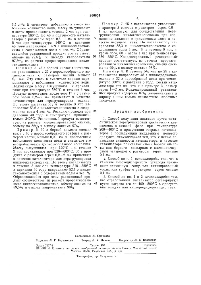 Способ получения лактамов (патент 266654)