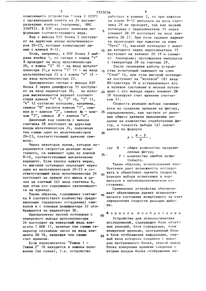 Устройство для психологических исследований (патент 1553056)