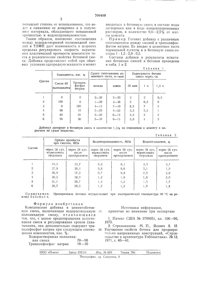 Комплексная добавка в цементобетонную смесь (патент 700489)