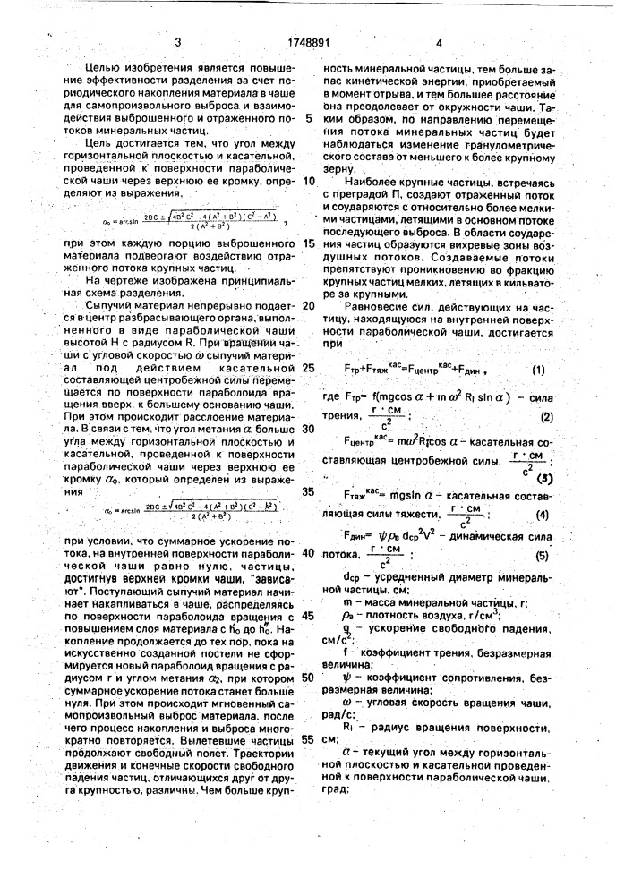 Способ разделения сыпучих материалов (патент 1748891)