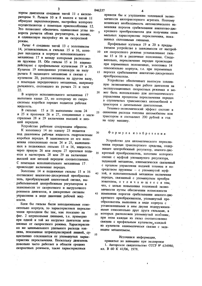 Устройство для автоматическогопереключения передач транспортногосредства (патент 846337)