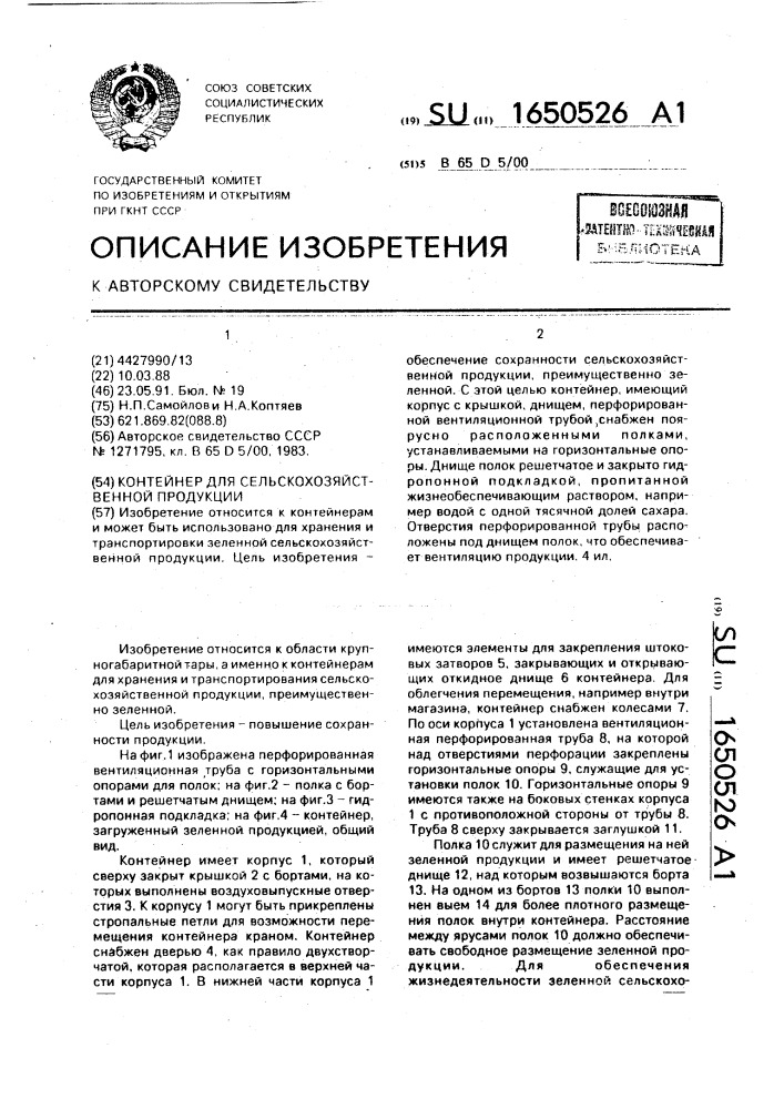 Контейнер для сельскохозяйственной продукции (патент 1650526)