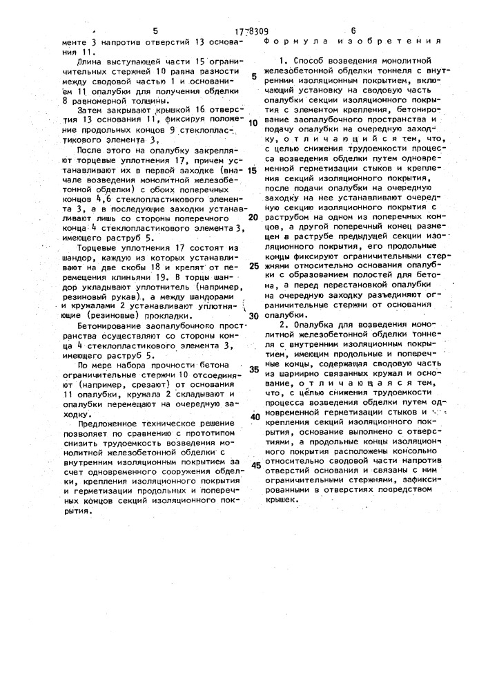 Способ возведения монолитной железобетонной обделки тоннеля с внутренним изоляционным покрытием и опалубка для его осуществления (патент 1778309)