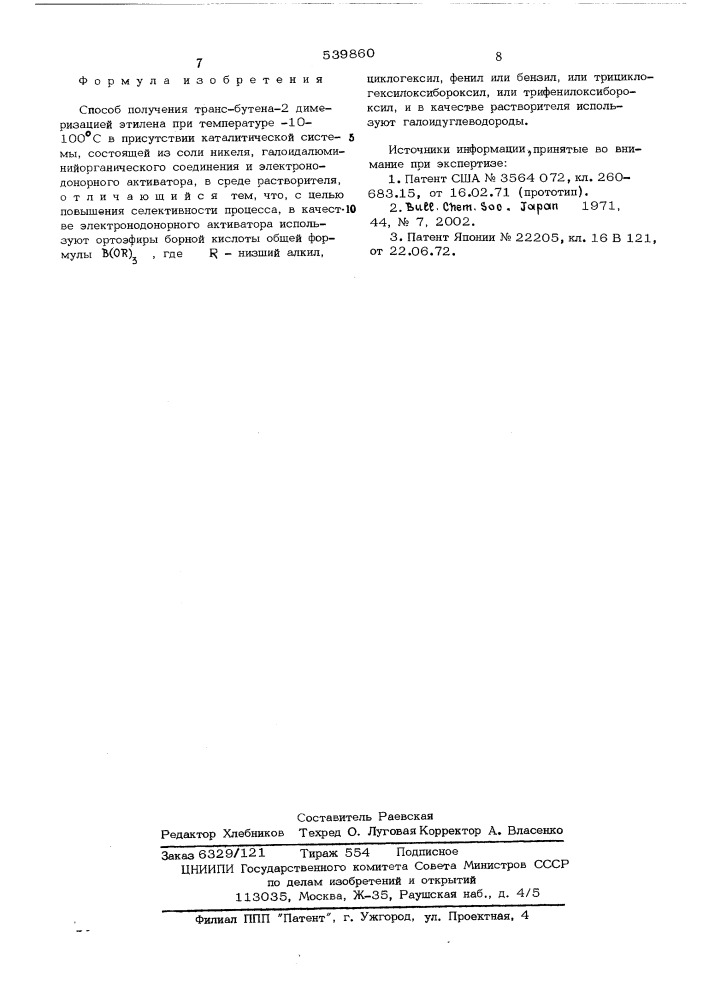 Способ получения транс-бутена-2 (патент 539860)