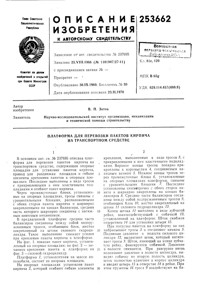 Платформа для перевозки пакетов кирпича на транспортном средстве (патент 253662)