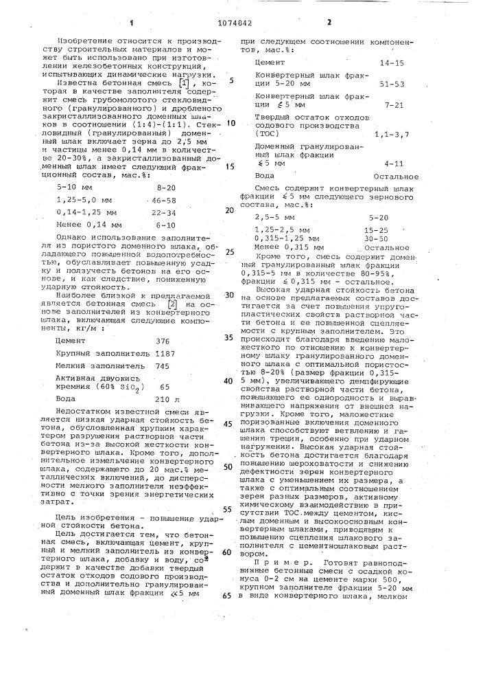 Бетонная смесь (патент 1074842)