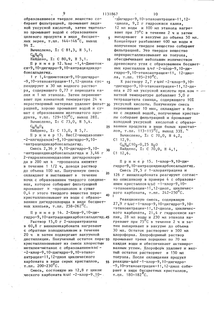 Производные 9,10-антрацендиальдегидов,являющиеся промежуточными соединениями для получения антрацен-9,10-бис- карбонилгидразонов или его производных,проявляющих антимикробную активность (патент 1131867)