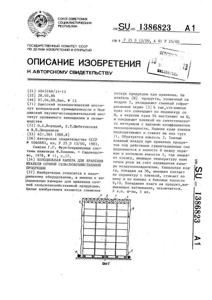 Холодильная камера для хранения штабеля сочной сельскохозяйственной продукции (патент 1386823)