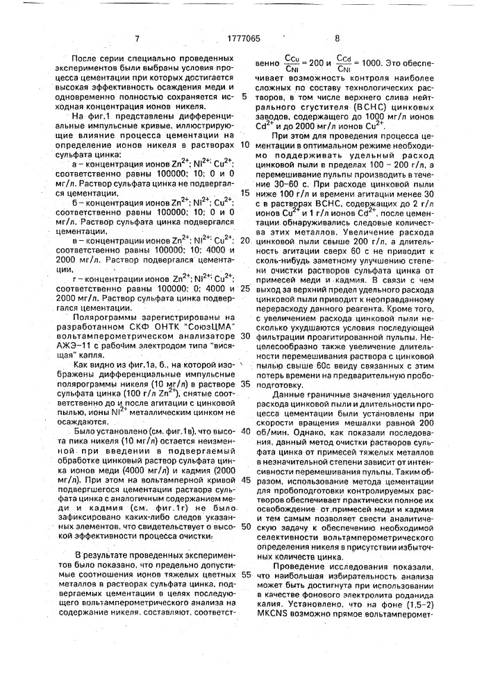 Способ вольтамперометрического определения концентрации никеля в растворах сульфата цинка (патент 1777065)