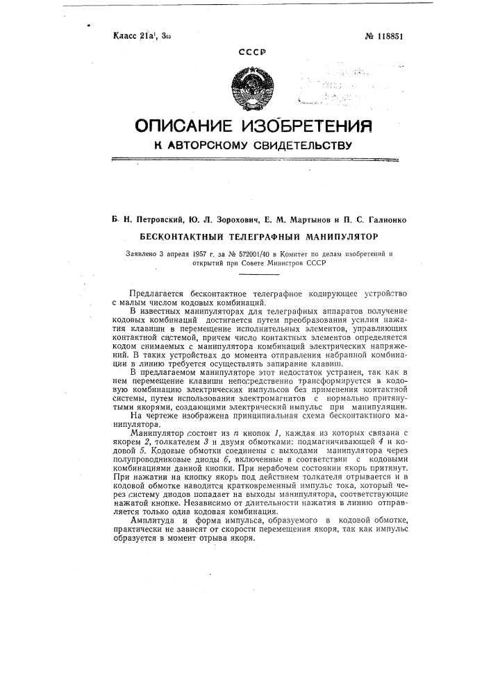 Бесконтактный телеграфный манипулятор (патент 118851)