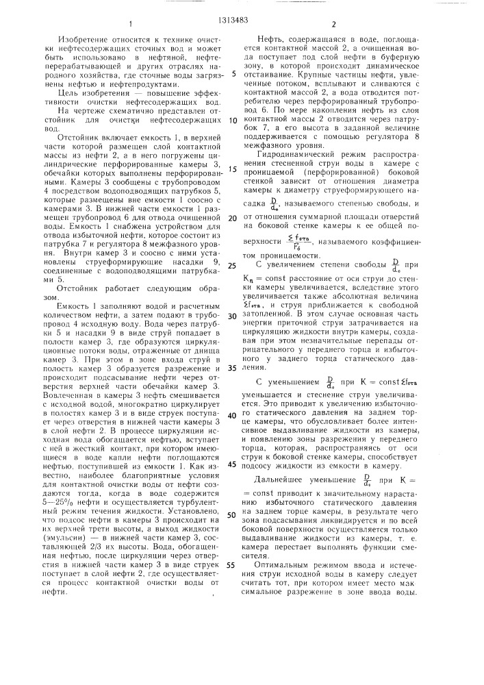 Отстойник для очистки нефтесодержащих вод (патент 1313483)