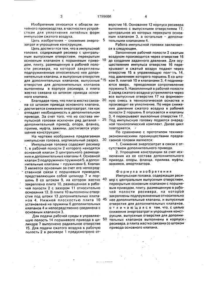 Импульсная головка (патент 1799666)