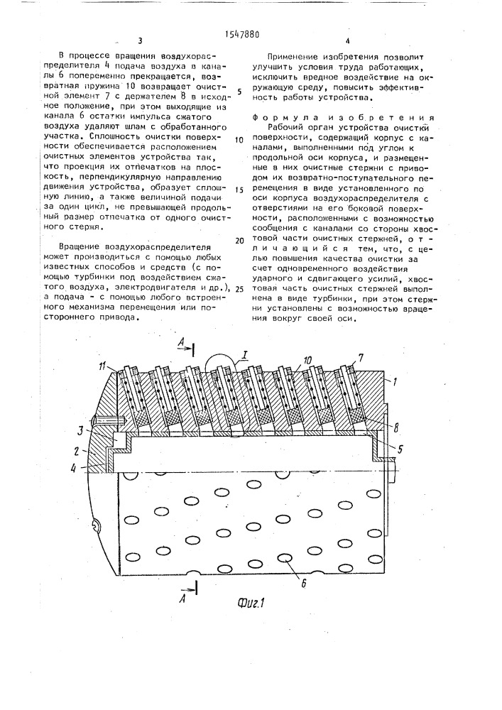 Рабочий орган устройства очистки поверхности (патент 1547880)