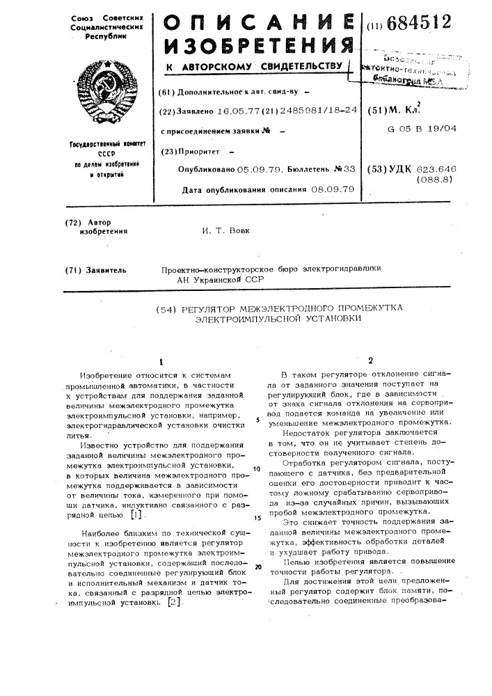 Регулятор межэлектродного промежутка электроимпульсной установки (патент 684512)