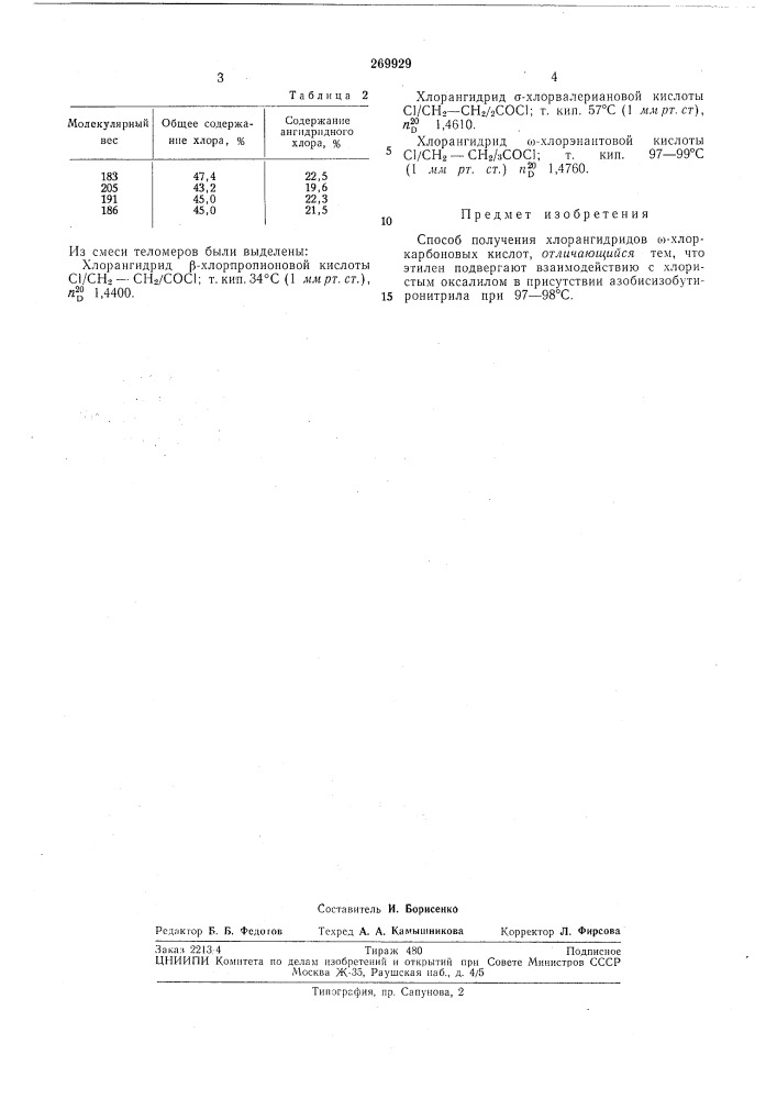 Способ получения хлорангидридов ы-хлоркарбоновых кислот (патент 269929)