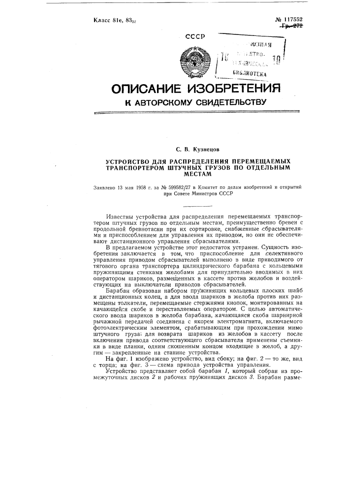 Устройство для распределения перемещаемых транспортером штучных грузов по отдельным местам (патент 117552)