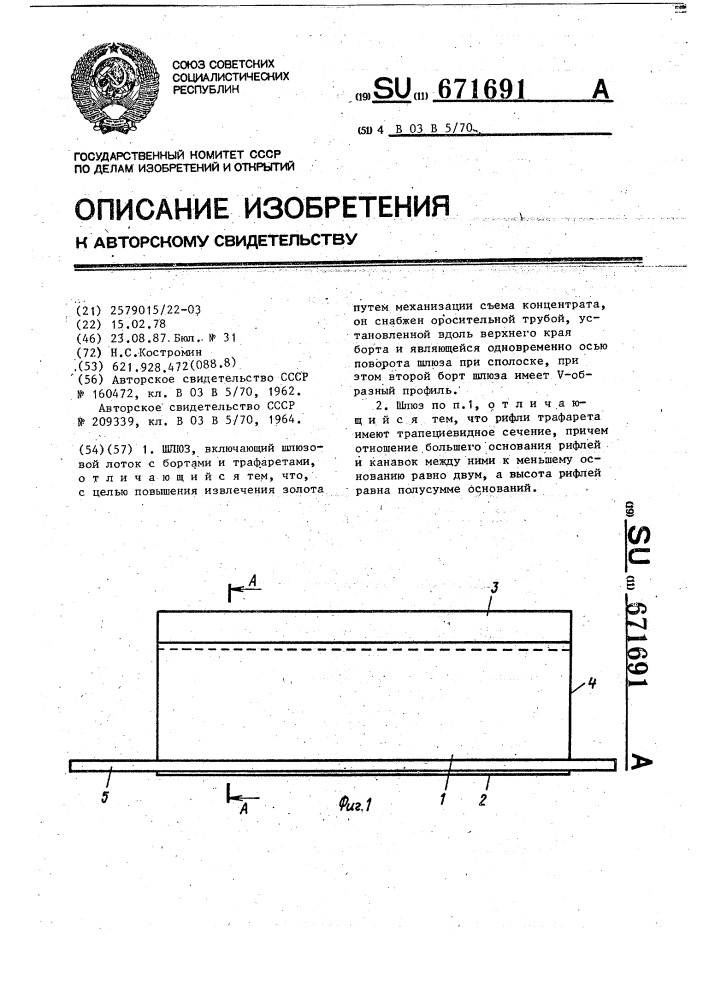 Шлюз (патент 671691)