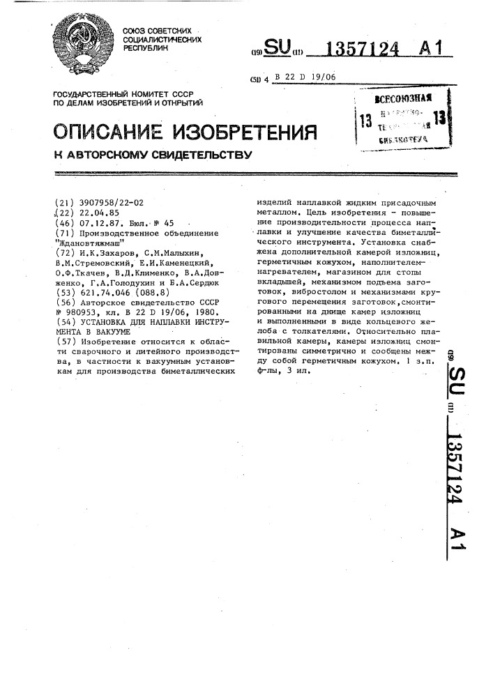 Установка для наплавки инструмента в вакууме (патент 1357124)