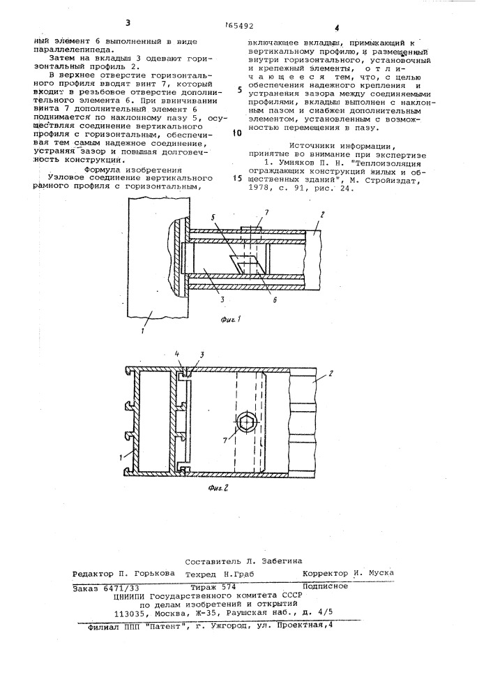 Узловое соединение вертикального рамного профиля с горизонтальным (патент 765492)