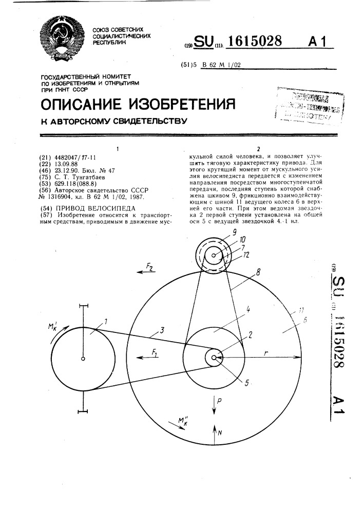 Привод велосипеда (патент 1615028)