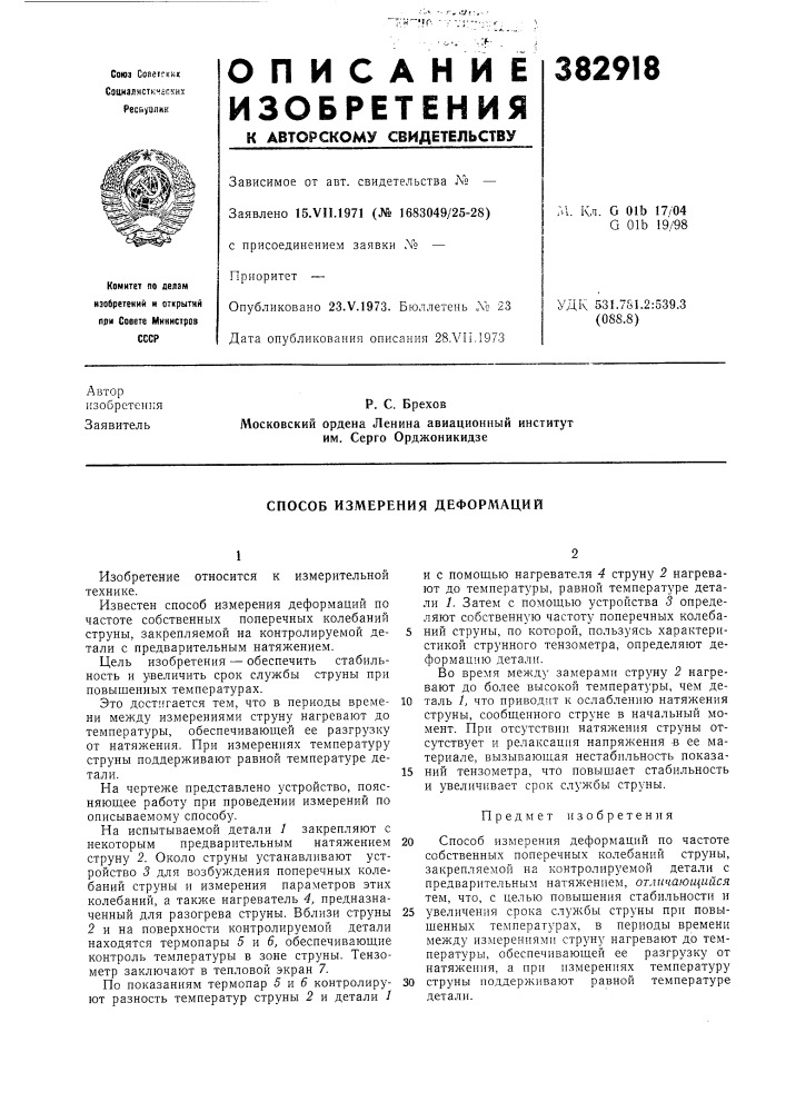 Способ измерения деформаций (патент 382918)