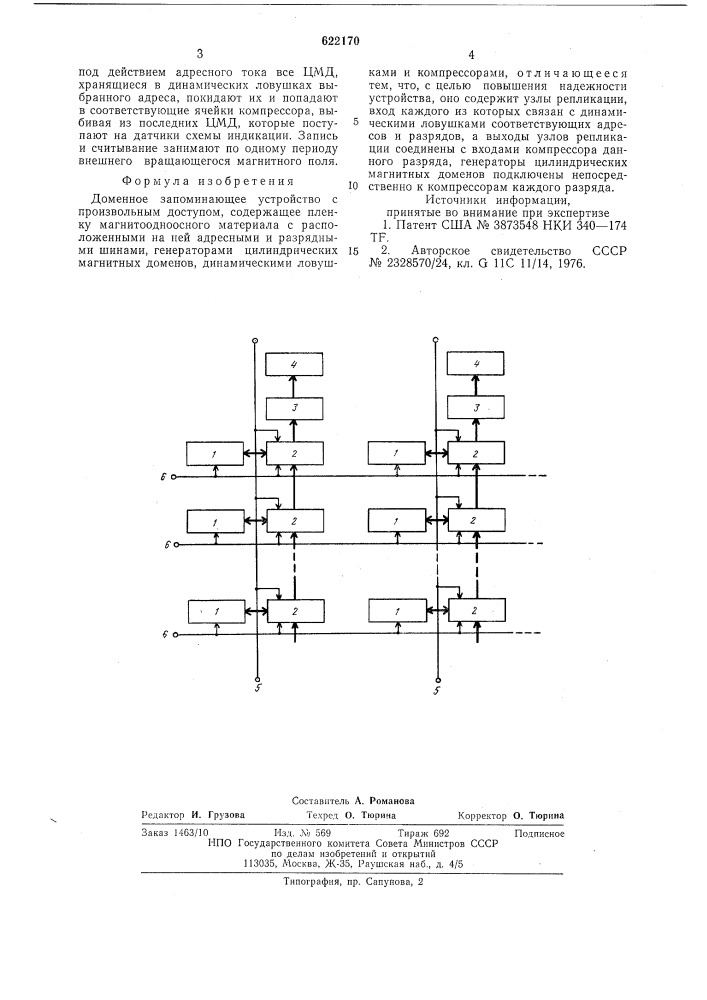 Доменное запоминающее устройство с произвольным доступом (патент 622170)