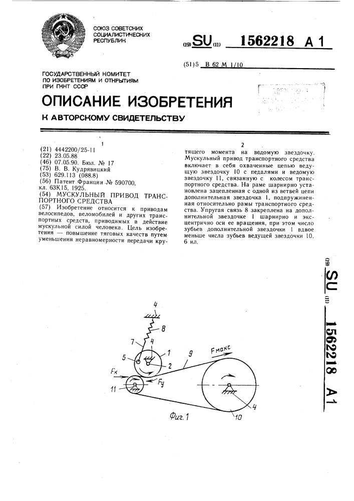 Мускульный привод транспортного средства (патент 1562218)