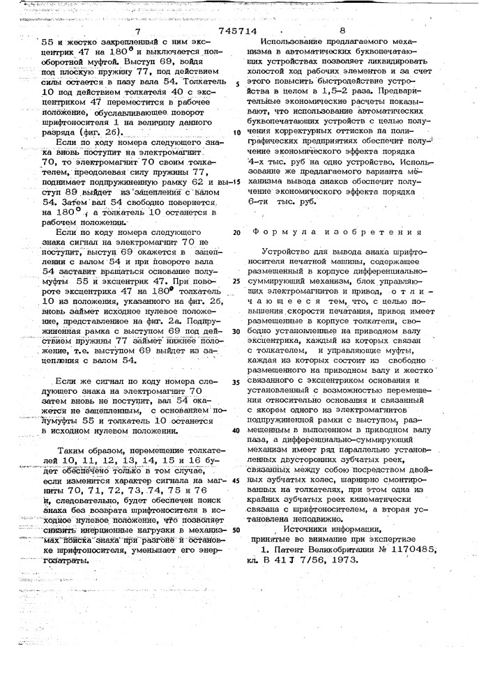 Устройство для вывода знака шрифтоносителя печатной машины (патент 745714)