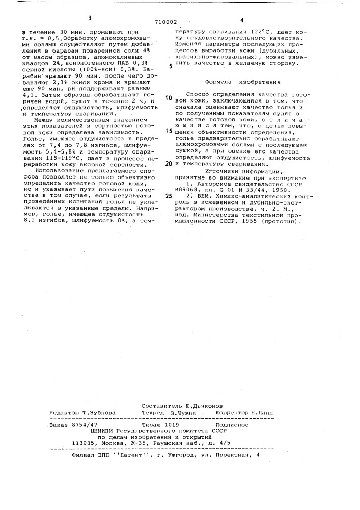 Способ определения качества готовой кожи (патент 710002)