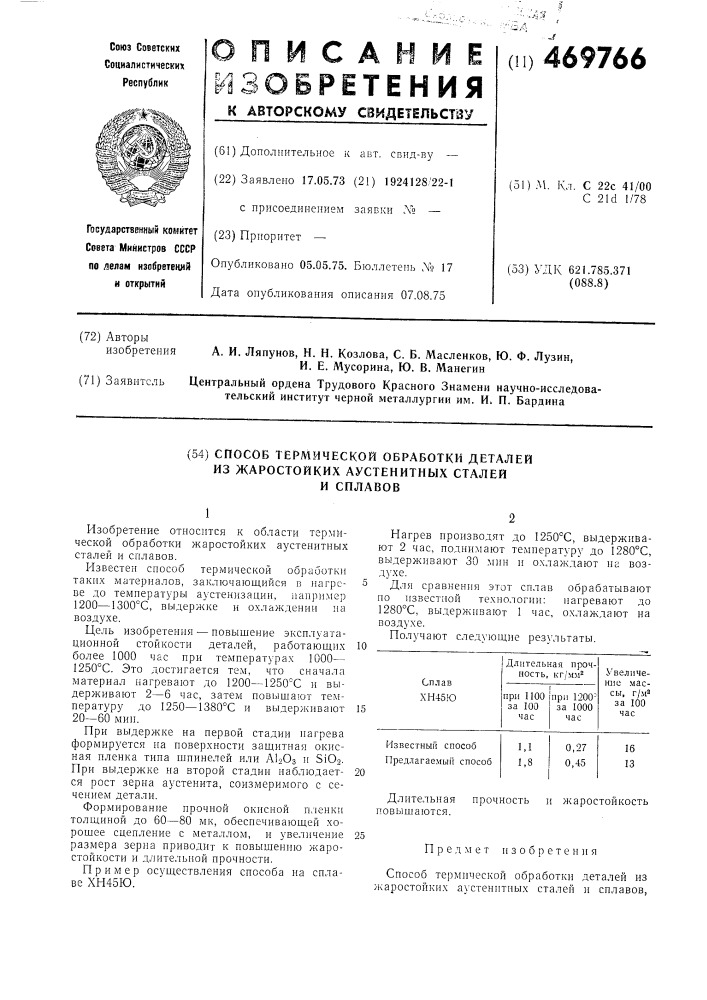 Способ термической обработки деталей из жаростойких аустенитных сталей и сплавов (патент 469766)