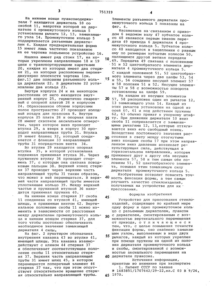 Устройство для прессования стеклоизделий (патент 751319)