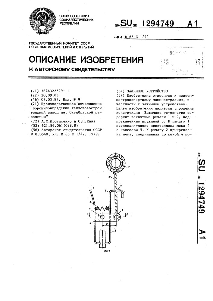 Зажимное устройство (патент 1294749)