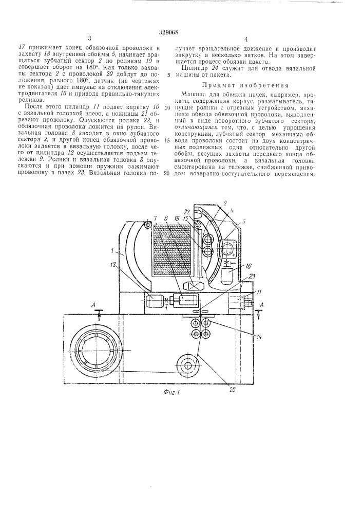 Машина для обвязки пачек ироката (патент 329068)