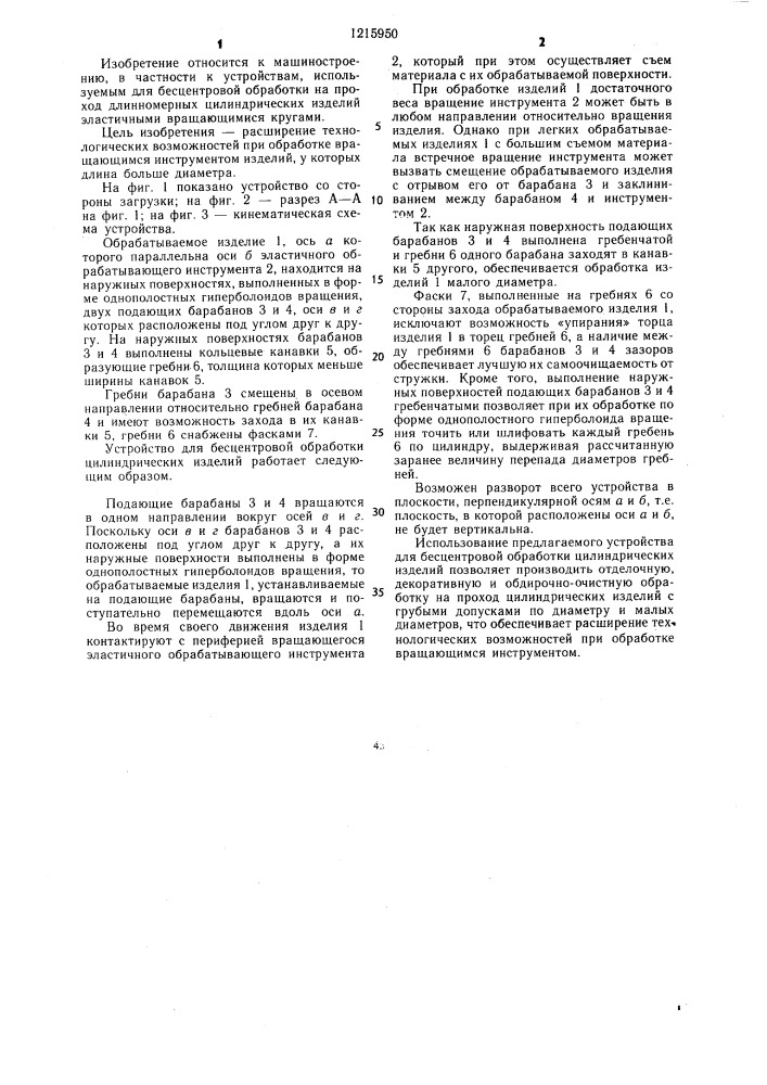 Устройство для бесцентровой обработки цилиндрических изделий (патент 1215950)
