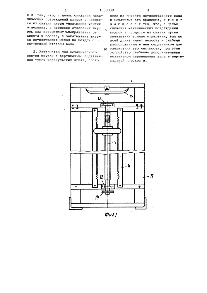 Способ механического снятия шкурок с вертикально подвешенных тушек каракульских ягнят и устройство для его осуществления (патент 1338830)