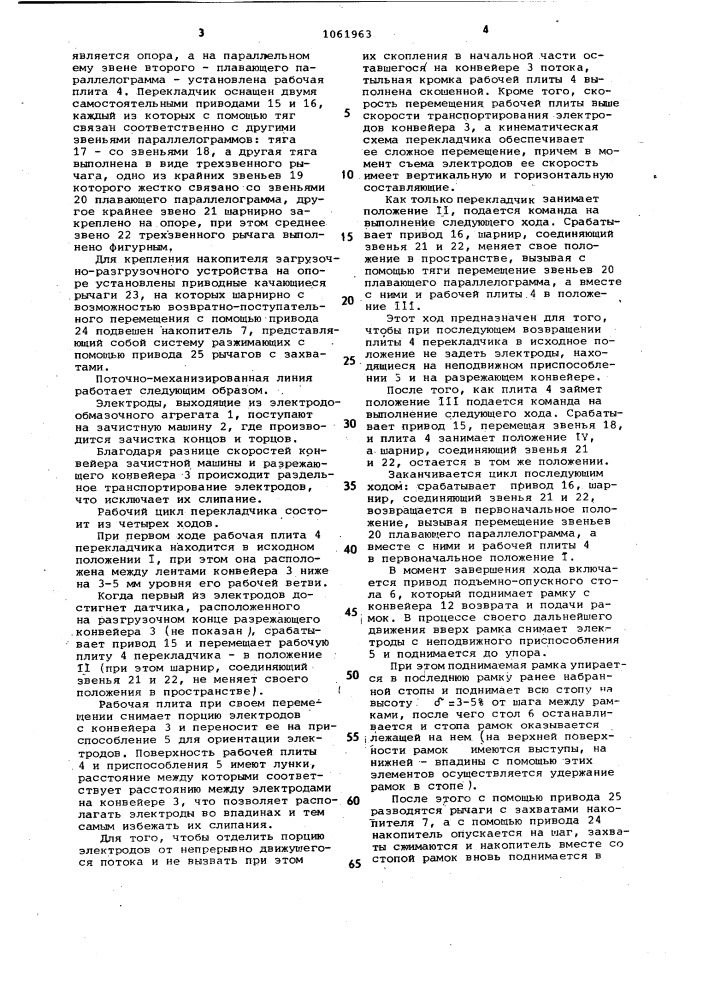 Поточно-механизированная линия для производства сварочных электродов (патент 1061963)