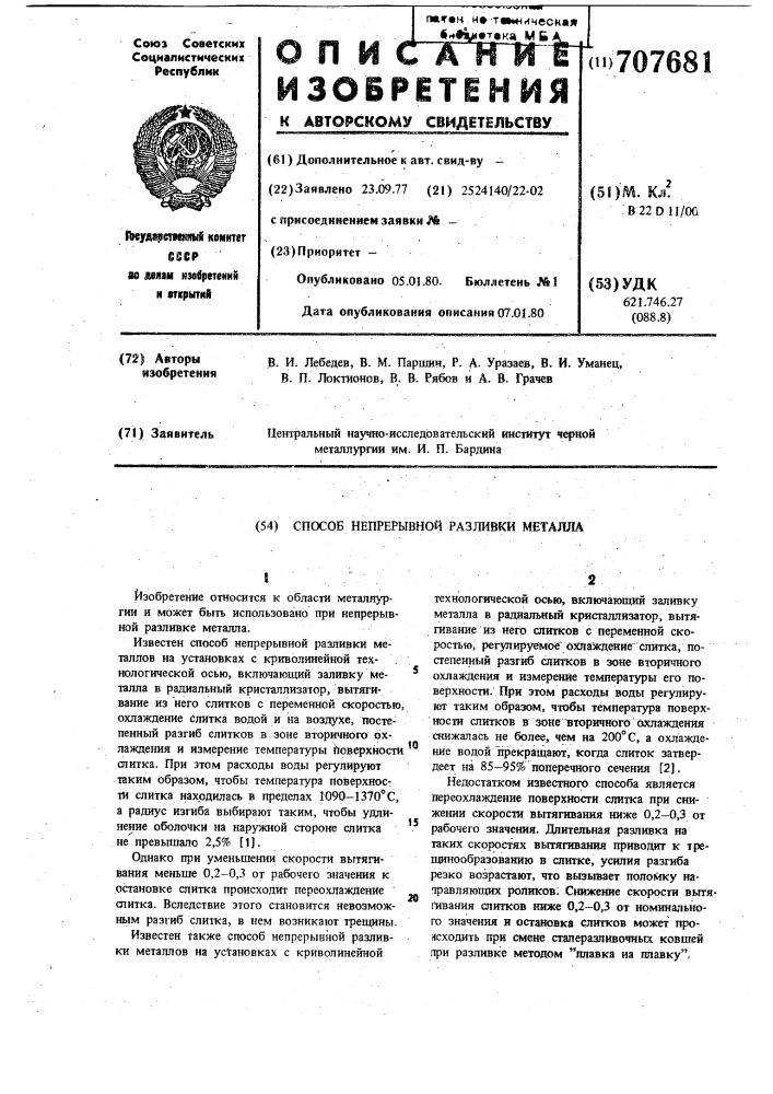 Способ непрерывной разливки металла (патент 707681)