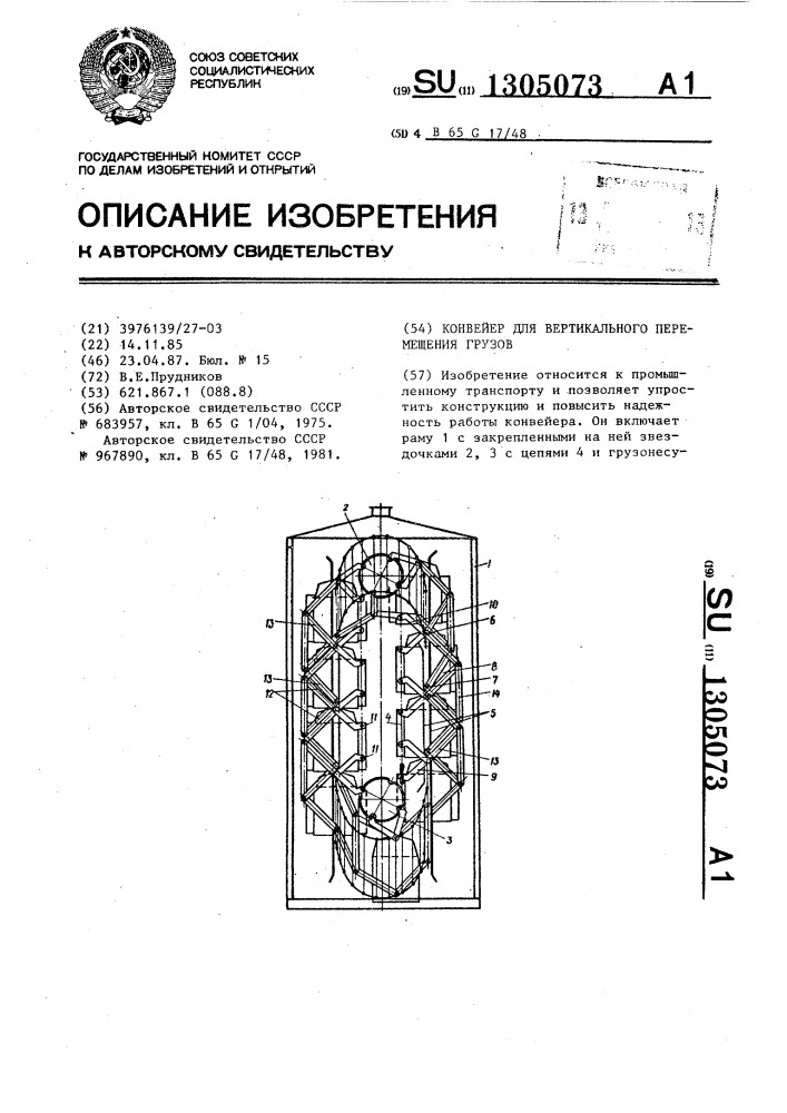 Конвейер для вертикального перемещения грузов (патент 1305073)