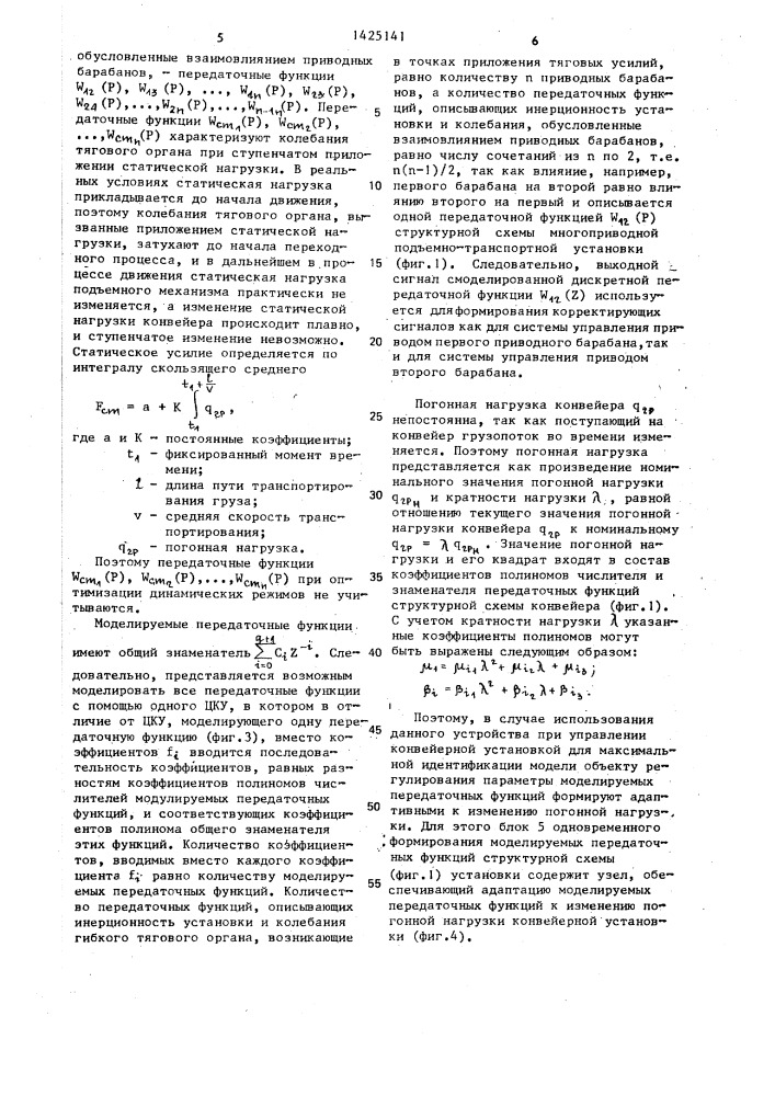 Устройство управления многоприводной подъемно-транспортной установкой с гибким тяговым органом (патент 1425141)