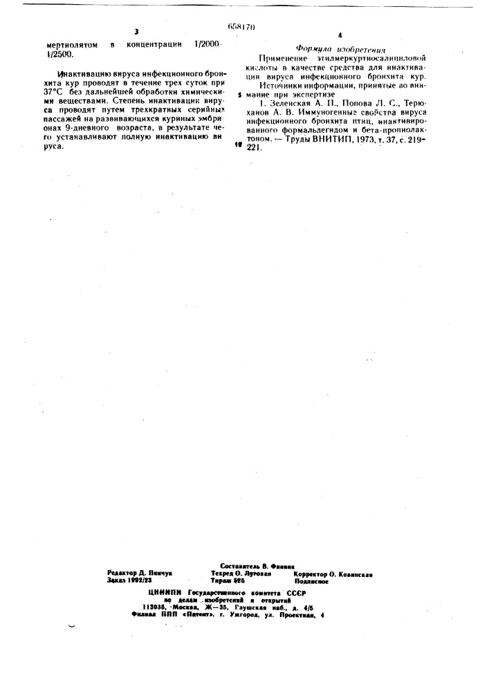Средство для инактивации вируса инфекционного бронхита кур (патент 658170)