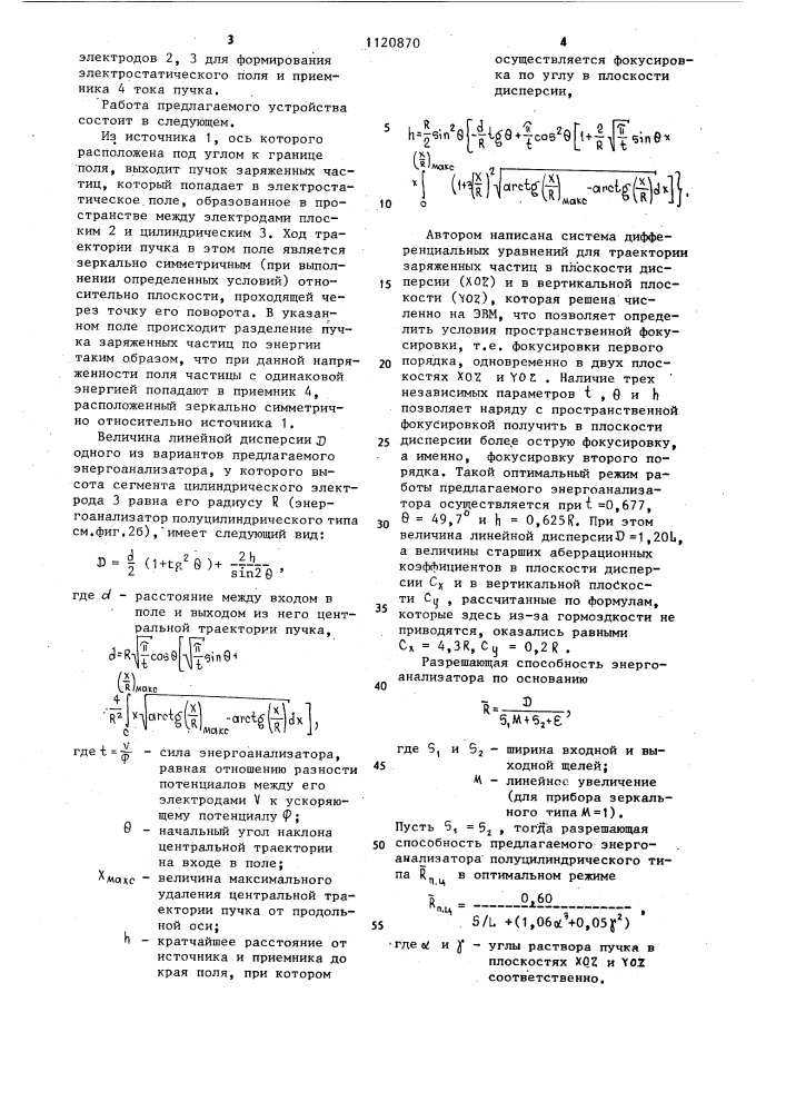 Электростатический энергоаназилатор заряженных частиц (патент 1120870)