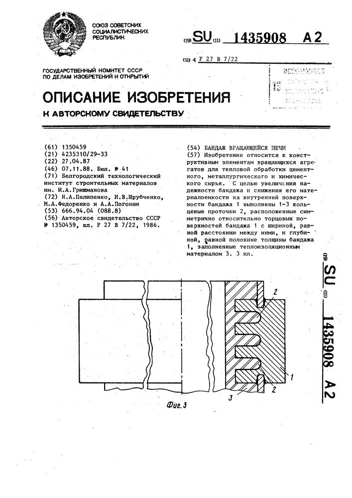 Бандаж вращающейся печи (патент 1435908)