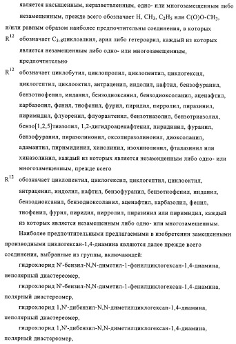 Замещенные производные циклогексан-1,4-диамина, способ их получения и лекарственное средство (патент 2321579)