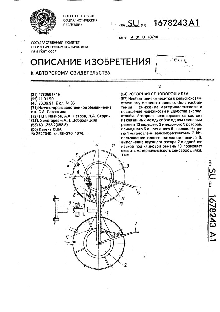 Роторная сеноворошилка (патент 1678243)