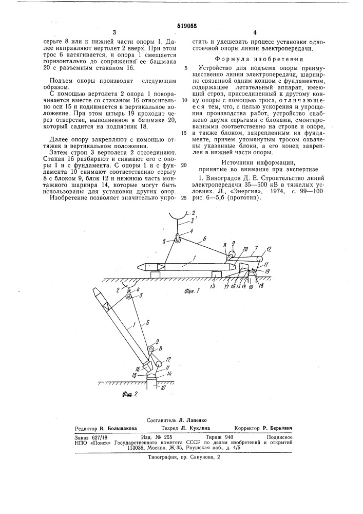 Устройство для подъема опоры (патент 819055)