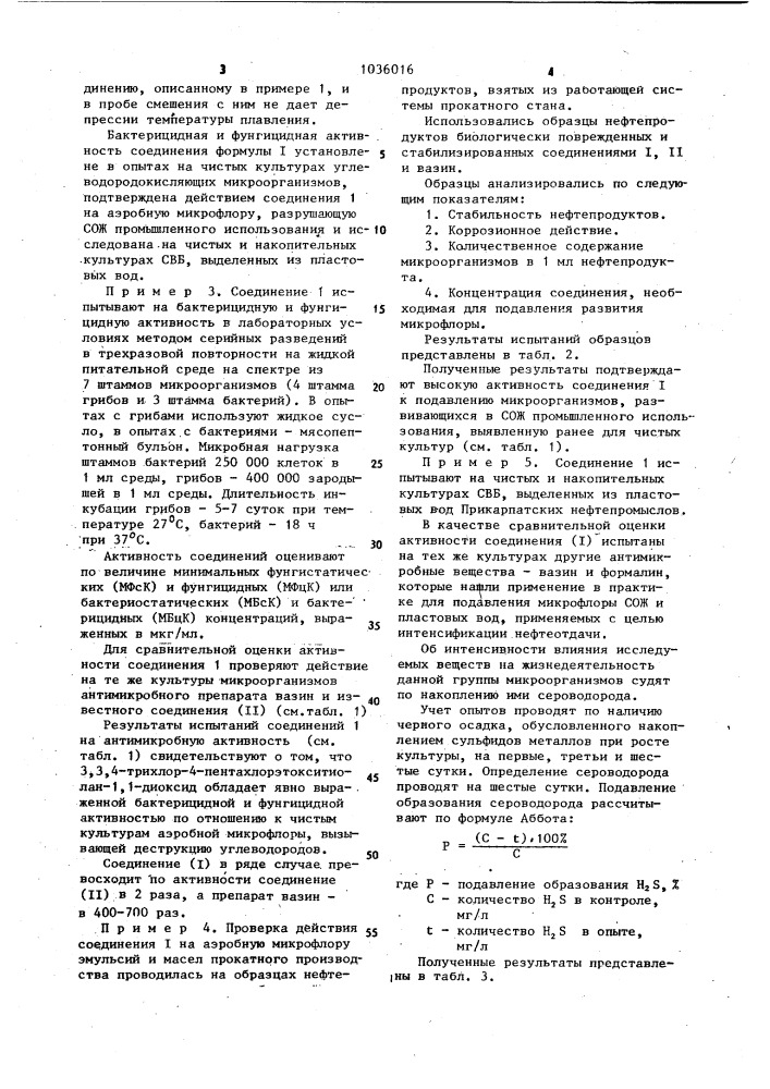 3,3,4-трихлор-4-пентахлорэтокситиолан-1,1-диоксид, обладающий бактерицидной и фунгицидной активностью (патент 1036016)