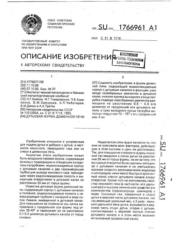 Дутьевая фурма доменной печи (патент 1766961)