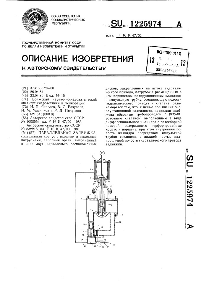 Параллельная задвижка (патент 1225974)