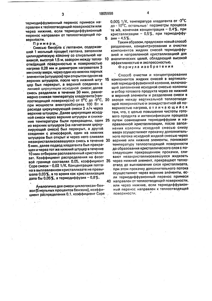 Способ очистки и концентрирования компонентов жидких смесей (патент 1805998)